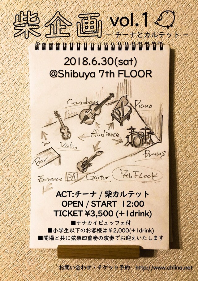 「柴企画 vol.1」フライヤー