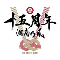 湘南乃風 デビュー15周年ロゴ