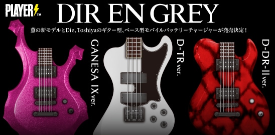 左から「DIR EN GREY  薫 GANESA IX ver.」「DIR EN GREY Toshiya D-TR ver.」「DIR EN GREY Die D-DR-II ver.」。