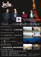 「ircle New Mini Album『CLASSIC』リリースツアー “心の真ん中に何がある”」告知ビジュアル