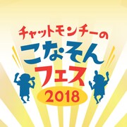 「チャットモンチーの徳島こなそんそんフェス2018 ～みな、おいでなしてよ！～」ロゴ