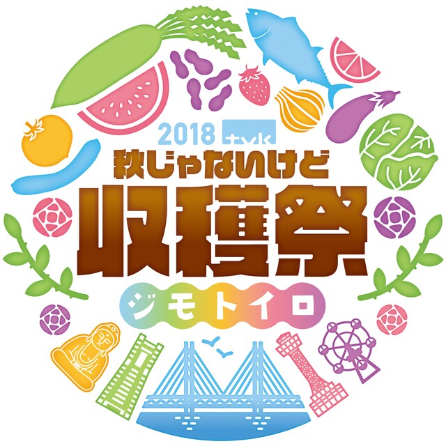 「2018 tvk秋じゃないけど収穫祭」ロゴ