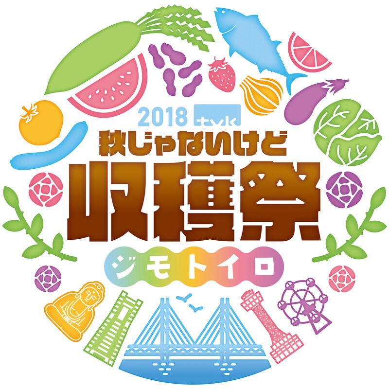 「2018 tvk秋じゃないけど収穫祭」ロゴ