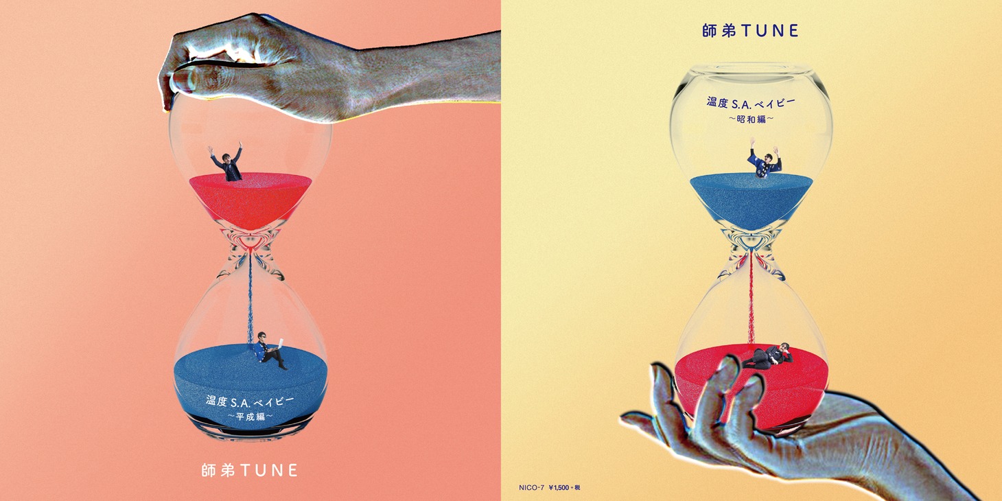 師弟TUNE「温度 S.A. ベイビー」ジャケット