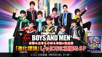 「【BOYS AND MEN】水野＆辻本＆小林＆本田が生出演 ～『進化理論』しゃにむに頑張るSP～」ティザービジュアル