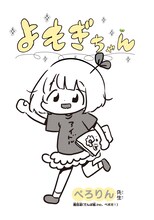 マンガ「よもぎちゃん」ビジュアル