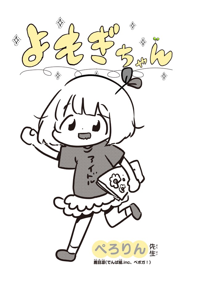マンガ「よもぎちゃん」ビジュアル