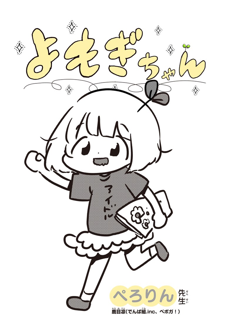 マンガ「よもぎちゃん」ビジュアル