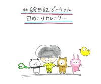「#絵日記ぷーちゃん」日めくりカレンダーのメインラスト。