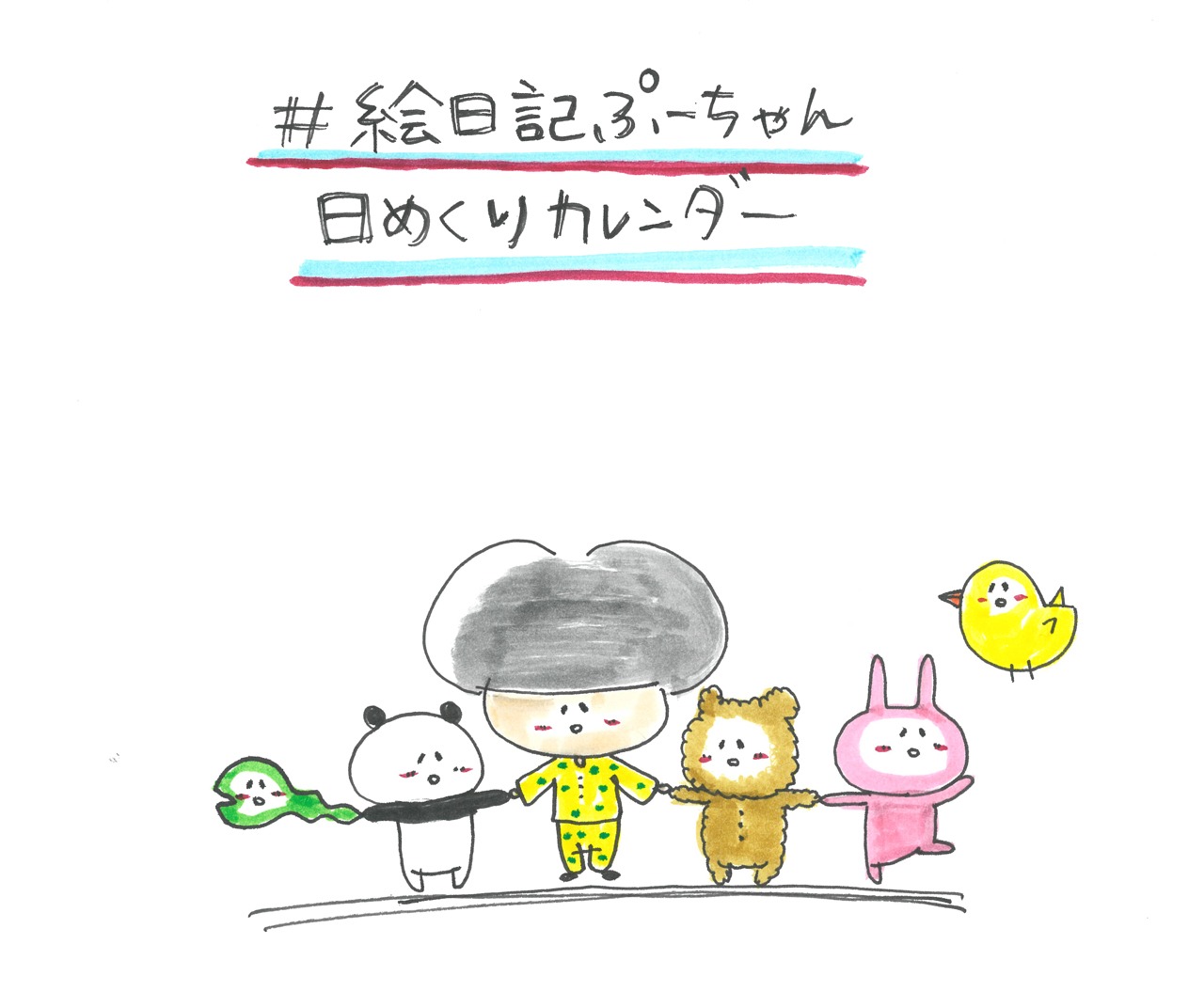 「#絵日記ぷーちゃん」日めくりカレンダーのメインラスト。
