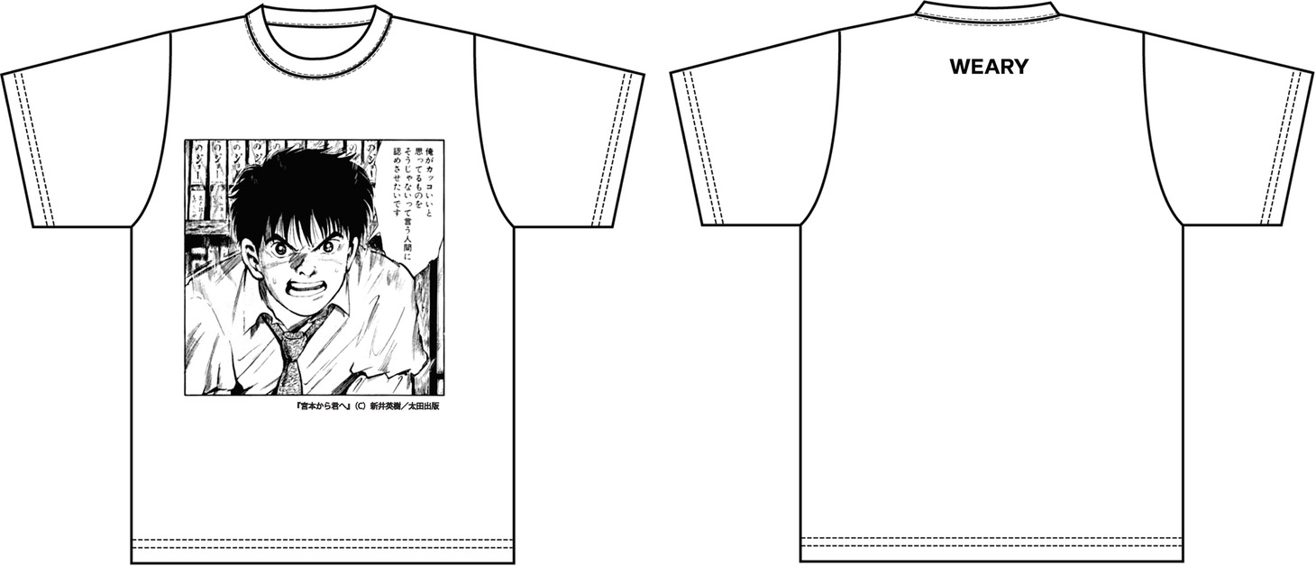 「宮本から君へ×WEARY」Tシャツデザイン （c）「宮本から君へ」新井英樹／太田出版