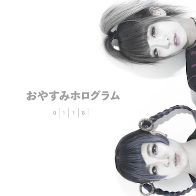 おやすみホログラム「0118 」ジャケット