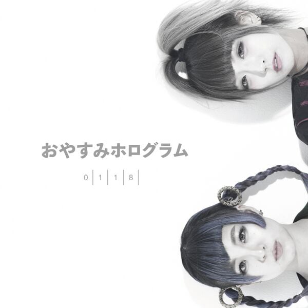 おやすみホログラム「0118 」ジャケット