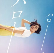 坂本真綾「ハロー、ハロー」ジャケット