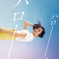 坂本真綾「ハロー、ハロー」ジャケット