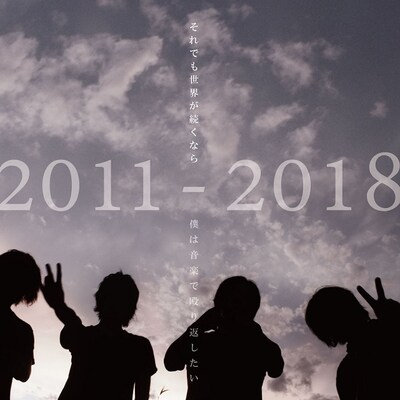 それでも世界が続くなら「ALL TIME BEST ALBUM 2011-2018『僕は音楽で殴り返したい』」ジャケット