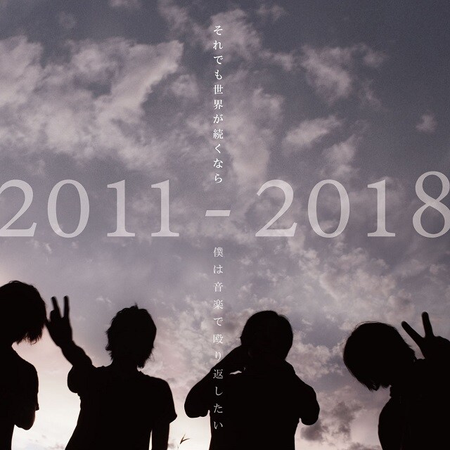 それでも世界が続くなら「ALL TIME BEST ALBUM 2011-2018『僕は音楽で殴り返したい』」ジャケット