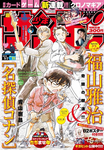 「週刊少年サンデー」2018年21号表紙