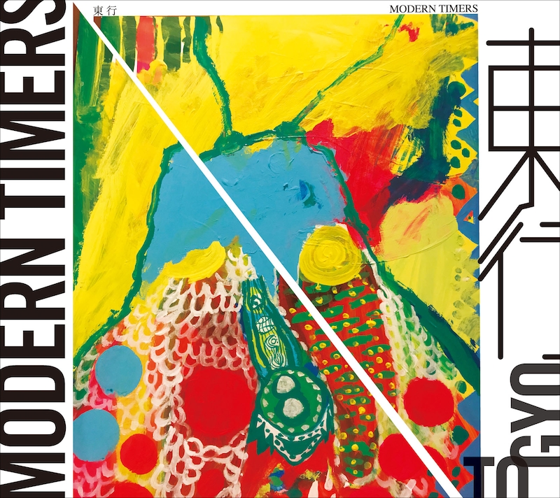 東行「MODERN TIMERS」ジャケット