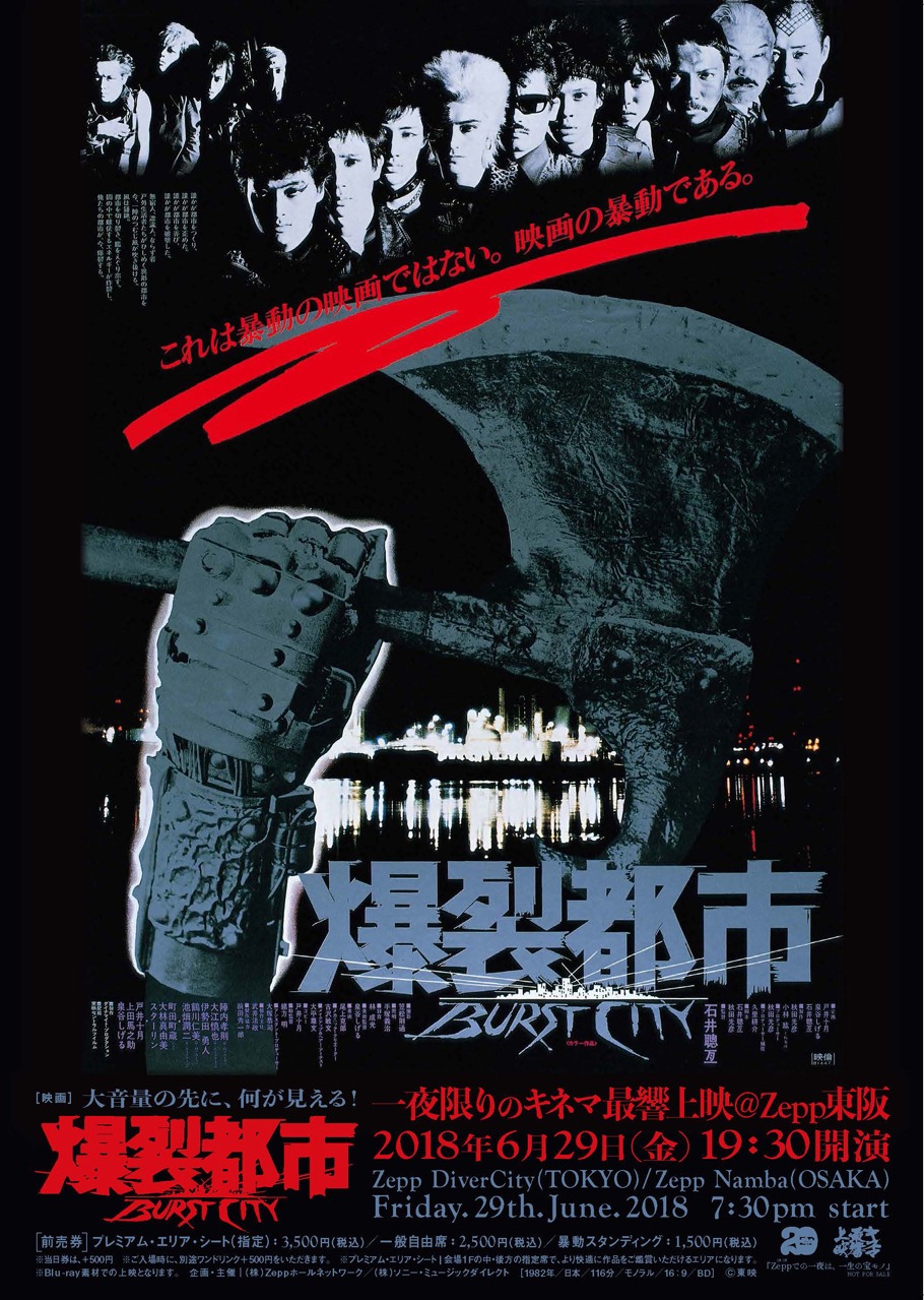 「大音量の先に、何が見える！映画『爆裂都市 BURST CITY』一夜限りのキネマ最響上映＠Zepp東阪」ポスタービジュアル