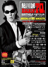 「鮎川誠 Rockin'70s バースディ・ライブ＆ツアー」告知ビジュアル