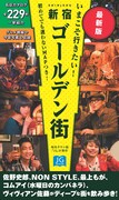 水カン・コムアイと最上もが、ゴールデン街のガイド本に登場