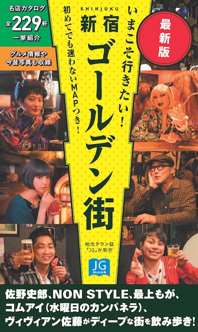 「いまこそ行きたい！　新宿ゴールデン街 最新版」書影
