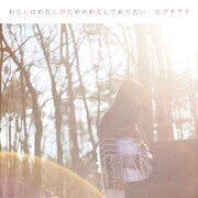 ヒグチアイ「わたしはわたしのためのわたしでありたい」配信ジャケット