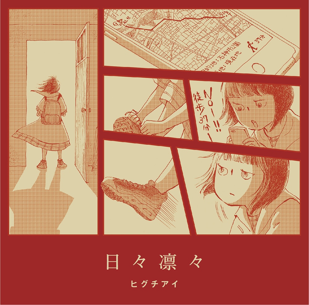 ヒグチアイ「日々凜々」ジャケット