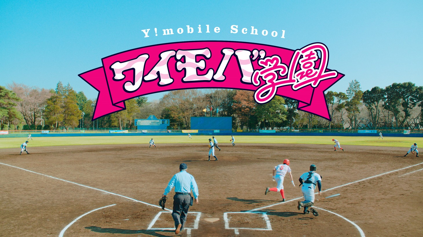 「ワイモバ学園『カラフル野球部』編」のワンシーン。