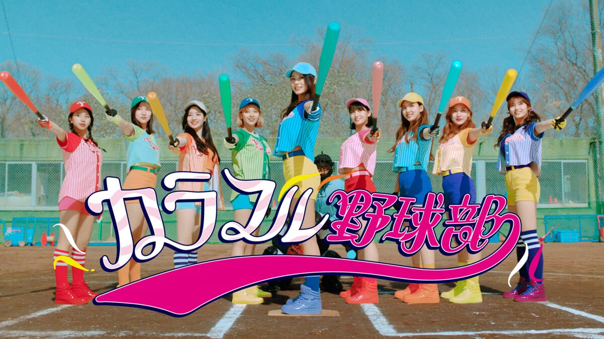 投打にダンスで魅せる Twiceがワイモバ学園カラフル野球部に 写真40枚 音楽ナタリー 投打にダンスで魅せる Twiceがワイモバ学園カラフル野球部に 写真40枚 音楽ナタリー