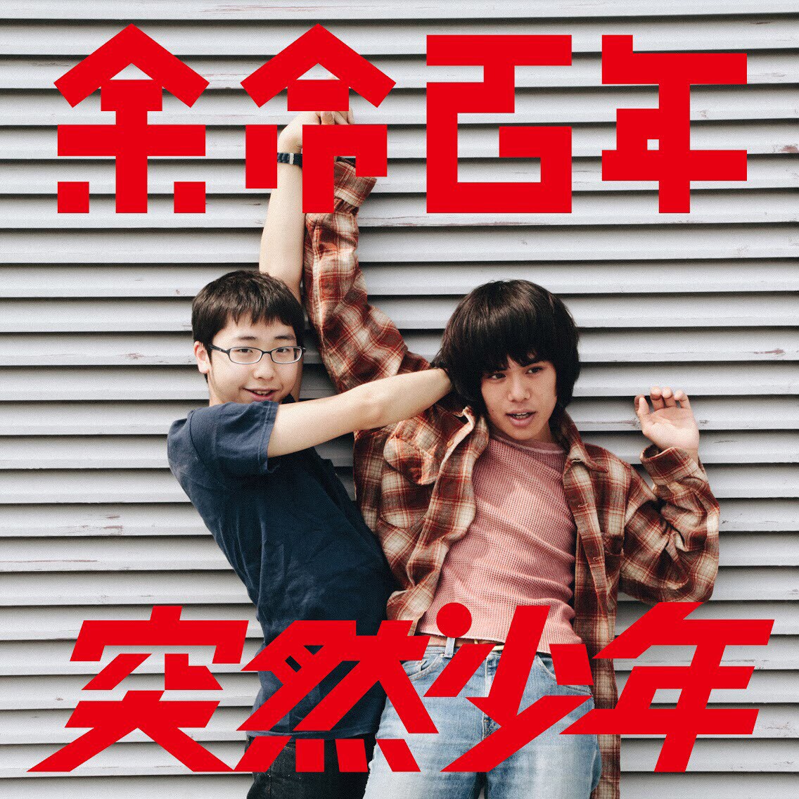 余命百年、突然少年、快速東京、東郷清丸競演