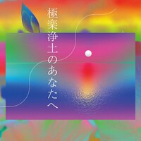 Wienners「極楽浄土のあなたへ」配信ジャケット