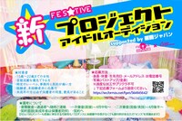FES☆TIVE新プロジェクトアイドルオーディションの告知画像。