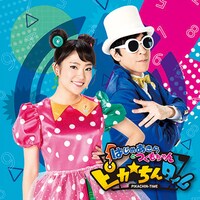 はじめあきらとつくもちゃん「ピカ☆ちんタイム」CD盤ジャケット