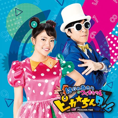 はじめあきらとつくもちゃん「ピカ☆ちんタイム」CD盤ジャケット
