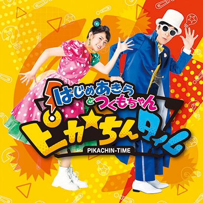 はじめあきらとつくもちゃん「ピカ☆ちんタイム」CD+DVD盤ジャケット