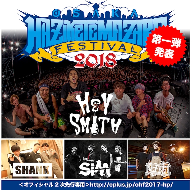 「HEY-SMITH Presents OSAKA HAZIKETEMAZARE FESTIVAL 2018」告知画像