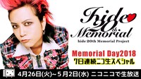 「hide Memorial Day 2018ニコ生スペシャル」バナー