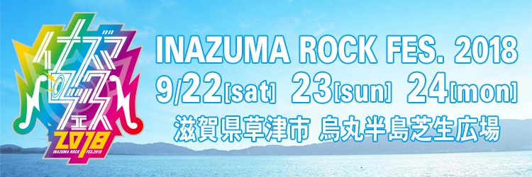 「イナズマロック フェス 2018」バナー