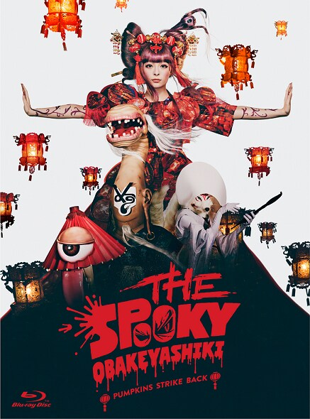きゃりーぱみゅぱみゅ「THE SPOOKY OBAKEYASHIKI ～PUMPKINS STRIKE BACK ～」Blu-rayジャケット