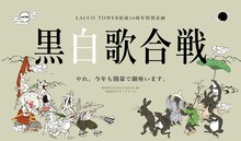 「LACCO TOWER結成16周年特別企画『黒白歌合戦』」告知画像