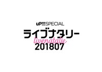 「uP!!! SPECIAL ライブナタリー 201807」ロゴ