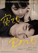「寝ても覚めても」ポスタービジュアル