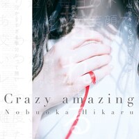 信岡ひかる「Crazy amazing」ジャケット