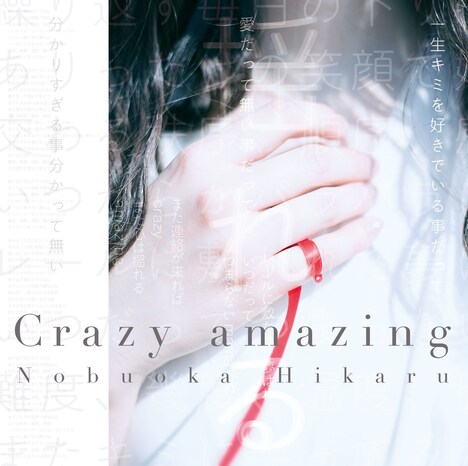 信岡ひかる「Crazy amazing」ジャケット