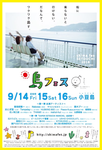 「shima fes SETOUCHI 2018 ～百年つづく、海の上の音楽祭。～」告知ビジュアル