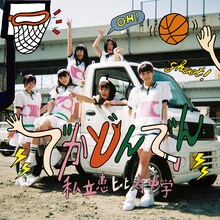 私立恵比寿中学「でかどんでん」初回限定盤Aジャケット