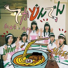 私立恵比寿中学「でかどんでん」初回限定盤Bジャケット