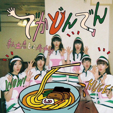 私立恵比寿中学「でかどんでん」初回限定盤Bジャケット